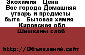 Экохимия › Цена ­ 300 - Все города Домашняя утварь и предметы быта » Бытовая химия   . Кировская обл.,Шишканы слоб.